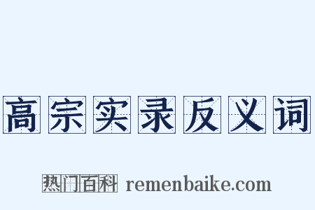 高宗实录反义词是什么意思的图片